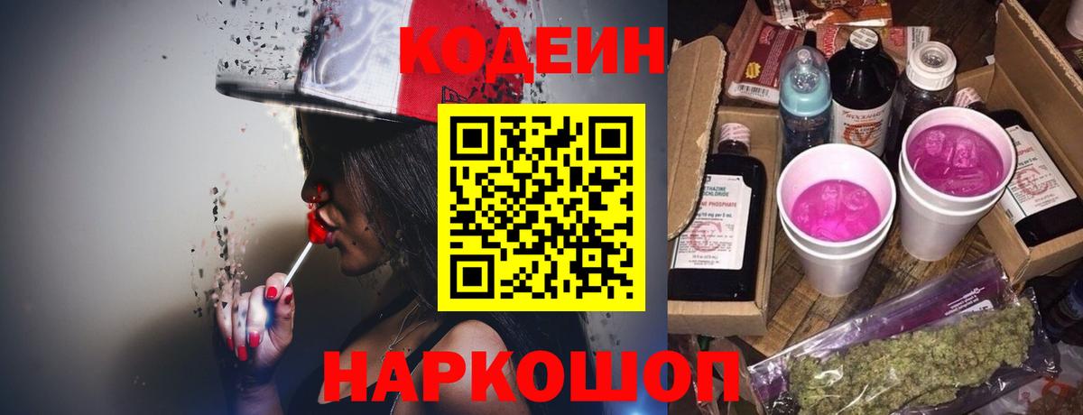 Codein напиток Lean (лин)  Кодеиновый сироп Lean Purple Drank  Вход с VPN  Апатиты 